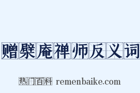 赠檗庵禅师反义词是什么意思的图片